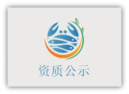 资质公示