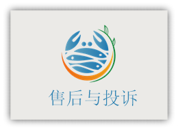 售后与投诉